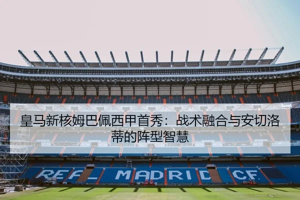 皇马新核姆巴佩西甲首秀：战术融合与安切洛蒂的阵型智慧