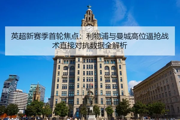 ying-chao-xin-sai-ji-shou-lun-jiao-dian-li-wu-pu-yu-man-cheng-gao-wei-bi-qiang-zhan-shu-zhi-jie-dui-kang-shu-ju-quan-3-352.jpg