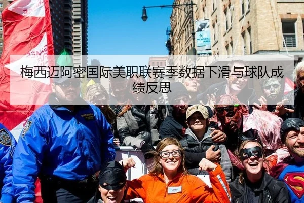 梅西迈阿密国际美职联赛季数据下滑与球队成绩反思