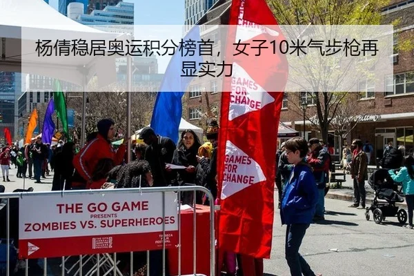 杨倩稳居奥运积分榜首，女子10米气步枪再显实力