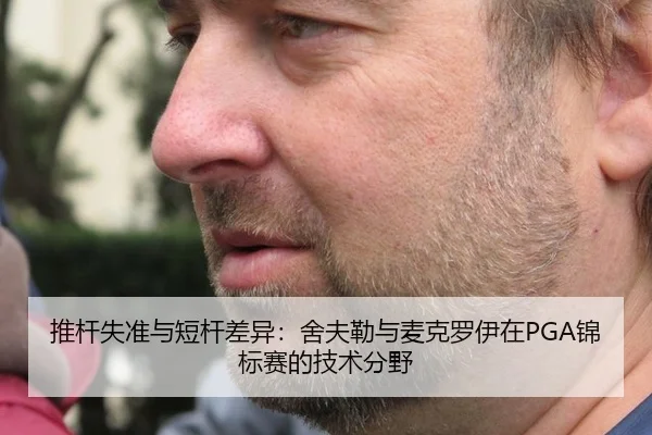 推杆失准与短杆差异：舍夫勒与麦克罗伊在PGA锦标赛的技术分野