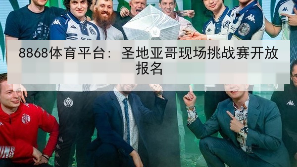 8868体育平台: 圣地亚哥现场挑战赛开放报名