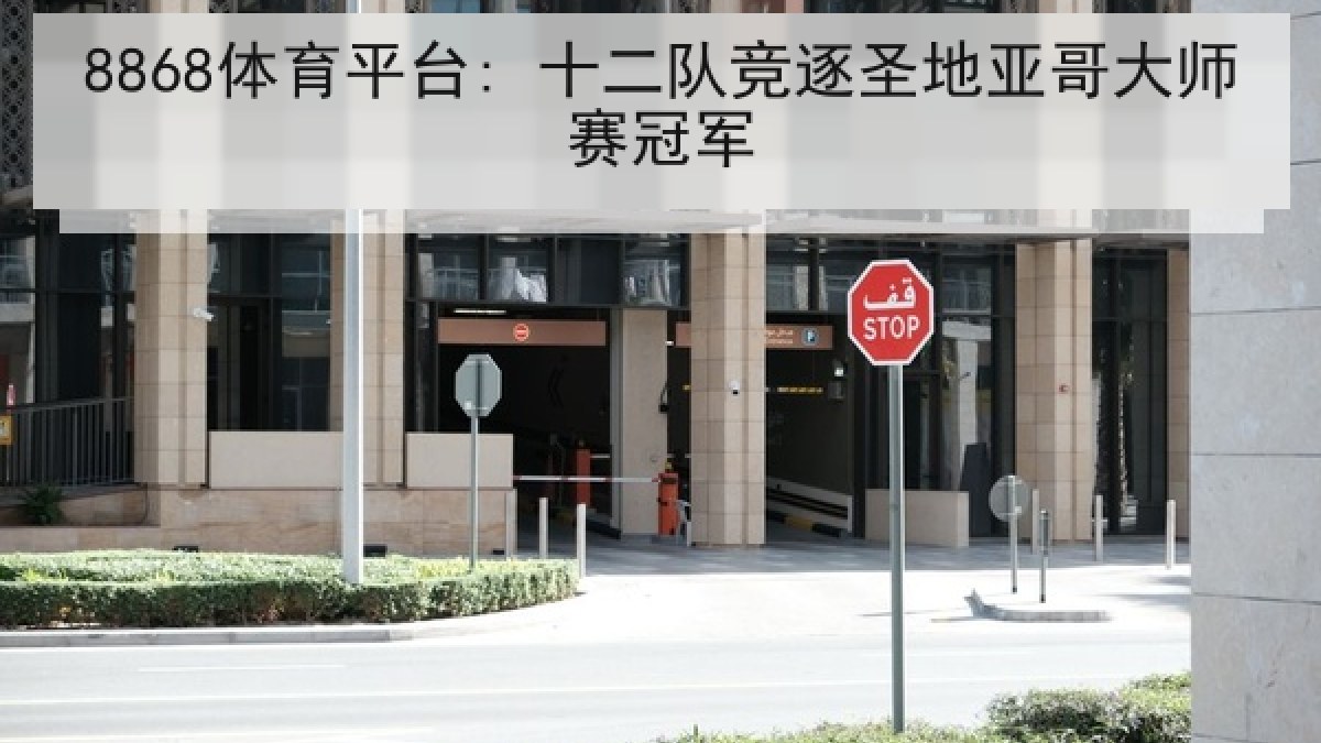 8868体育平台: 十二队竞逐圣地亚哥大师赛冠军