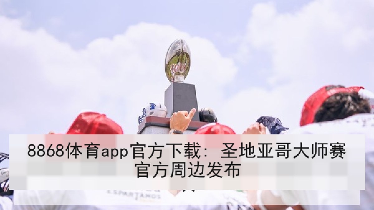 8868体育app官方下载: 圣地亚哥大师赛官方周边发布