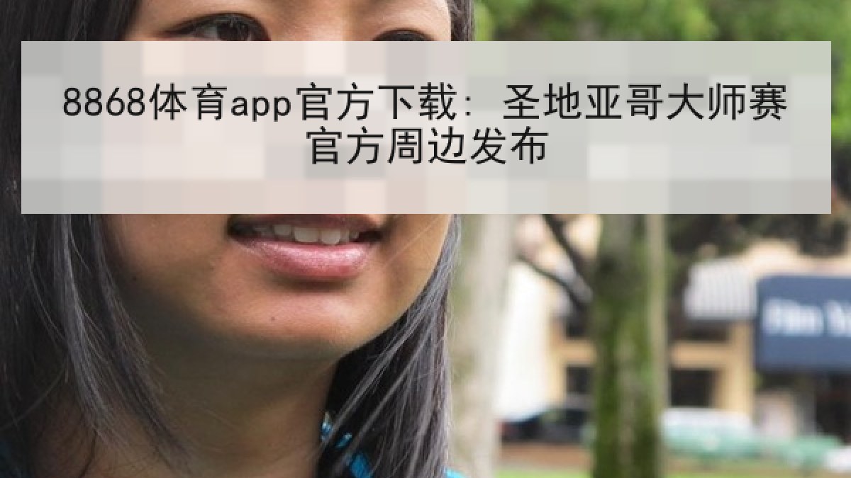 8868体育app官方下载: 圣地亚哥大师赛官方周边发布