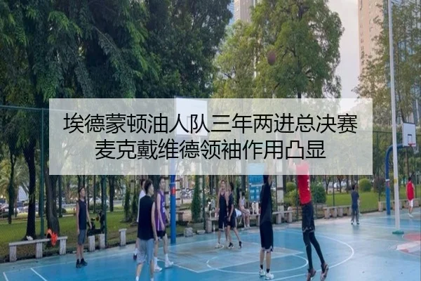ai-de-meng-dun-you-ren-dui-san-nian-liang-jin-zong-jue-sai-mai-ke-dai-wei-de-ling-xiu-zuo-yong-tu-xian-2-965.jpg
