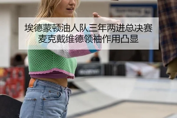 ai-de-meng-dun-you-ren-dui-san-nian-liang-jin-zong-jue-sai-mai-ke-dai-wei-de-ling-xiu-zuo-yong-tu-xian-3-101.jpg