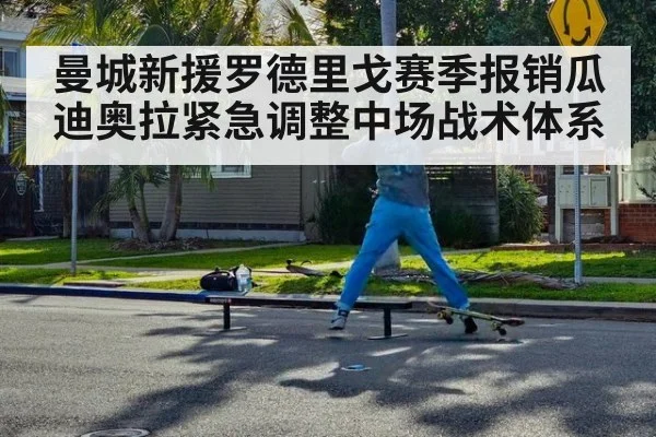 曼城新援罗德里戈赛季报销瓜迪奥拉紧急调整中场战术体系