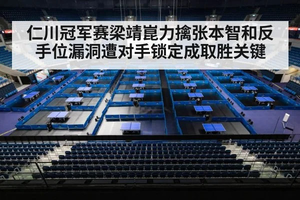 仁川冠军赛梁靖崑力擒张本智和反手位漏洞遭对手锁定成取胜关键