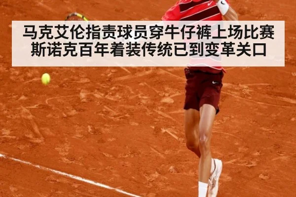 马克艾伦指责球员穿牛仔裤上场比赛斯诺克百年着装传统已到变革关口