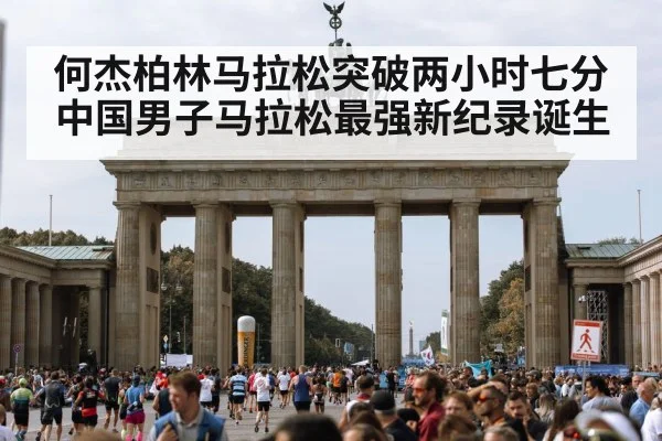 何杰柏林马拉松突破两小时七分 中国男子马拉松最强新纪录诞生