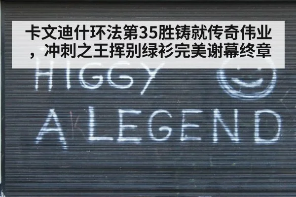 卡文迪什环法第35胜铸就传奇伟业，冲刺之王挥别绿衫完美谢幕终章