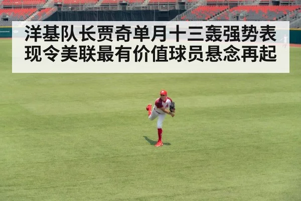 洋基队长贾奇单月十三轰强势表现令美联最有价值球员悬念再起
