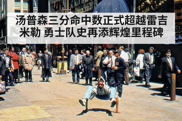 汤普森三分命中数正式超越雷吉米勒 勇士队史再添辉煌里程碑