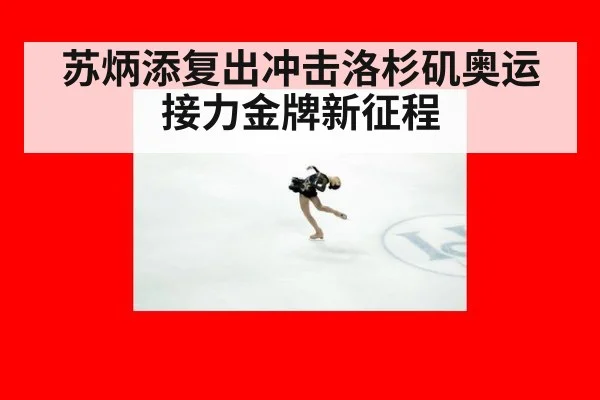 苏炳添复出冲击洛杉矶奥运接力金牌新征程